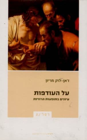 על העודפות : עיונים בתופעות הרוויות
