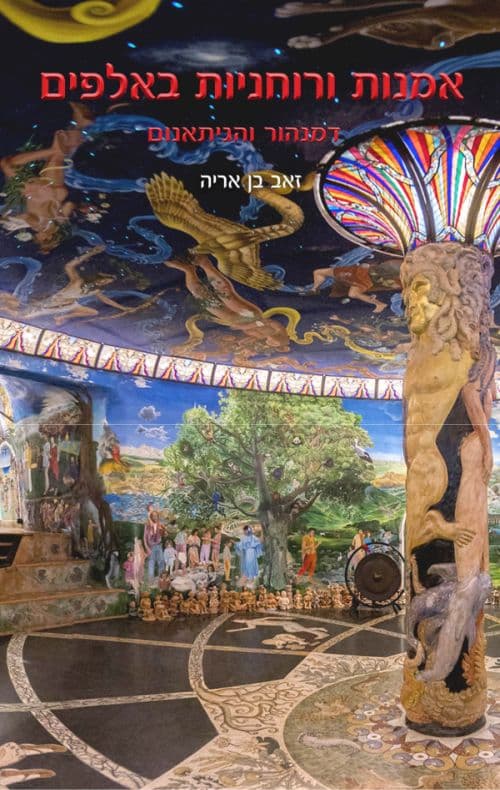 אמנות ורוחניות באלפים