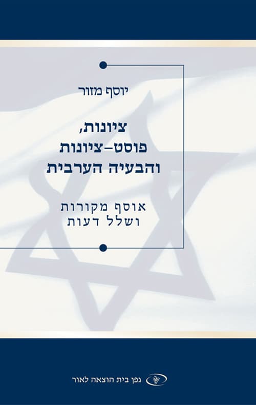 ציונות, פוסט-ציונות והבעיה הערבית