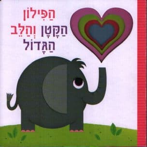 הפילון הקטן והלב הגדול