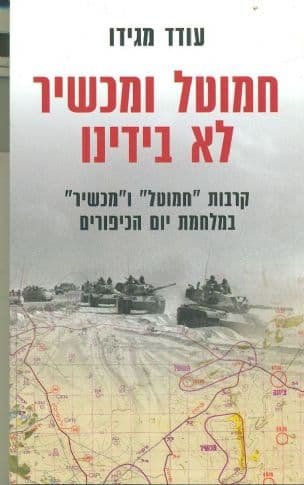 "חמוטל" ו"מכשיר" לא בידינו : קרבות "חמוטל" ו"מכשיר" במלחמת יום הכיפורים