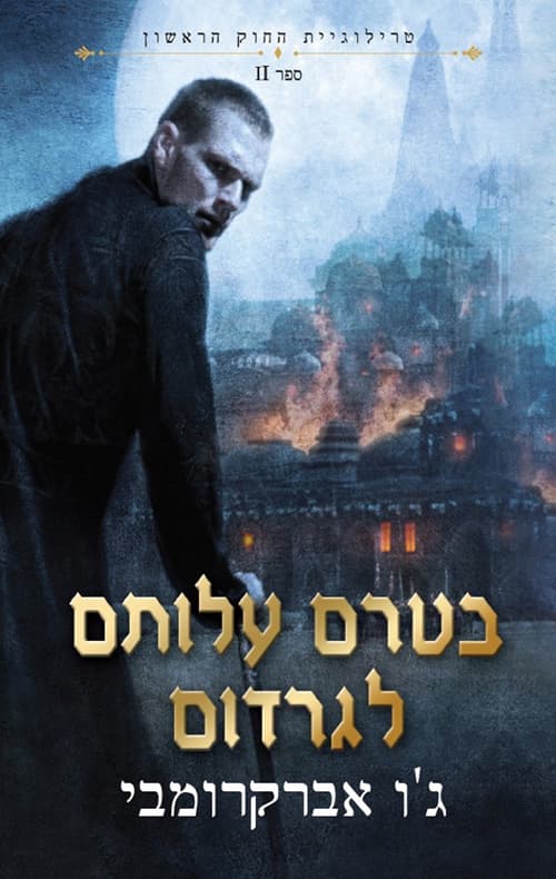 טרילוגית החוק הראשון 2 - בטרם עלותם לגרדום