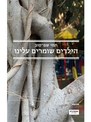 הילדים שומרים עלינו