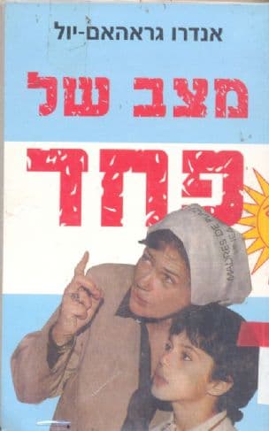 מצב של פחד : זכרונות מחלום-הבלהות של ארגנטינה 1984-1973