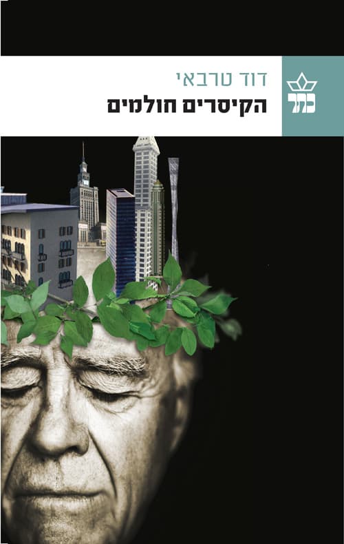 הקיסרים חולמים