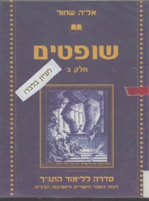 שופטים