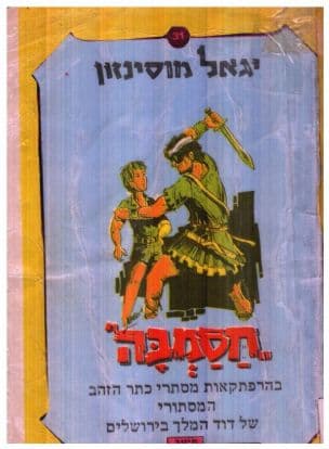 חסמבה בהרפתקאות מסתרי כתר הזהב המסתורי של דוד המלך בירושלים 31