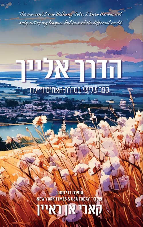 האחים וויילדר 3 - הדרך אלייך