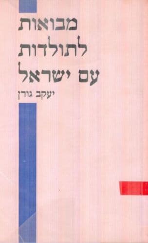 מבואות לתולדות עם ישראל : עשרים מפגשים עם ההיסטוריה היהודית לדורותיה