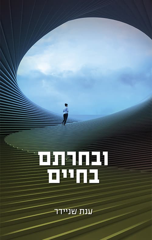 ובחרתם בחיים
