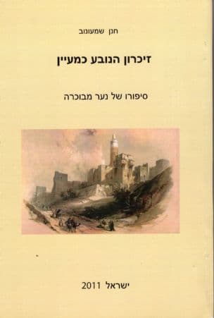 זיכרון הנובע כמעיין