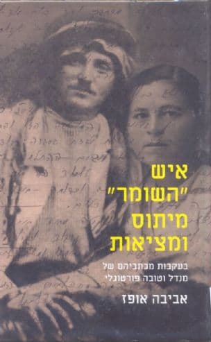 איש "השומר" - מיתוס ומציאות : בעקבות מכתביהם של מנדל וטובה פורטוגלי