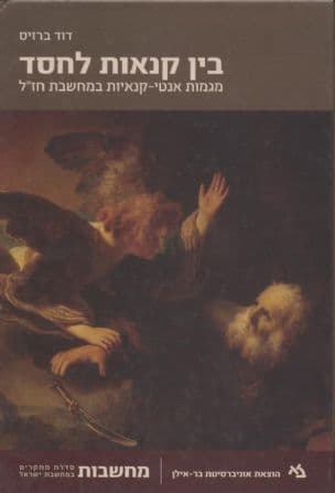 בין קנאות לחסד : מגמות אנטי-קנאיות במחשבת חז:ל