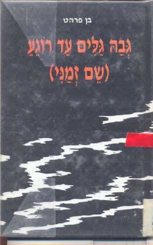 גבה גלים עד רוגע (שם זמני)