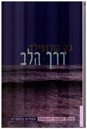 דרך הלב : מדריך לסכנות ולהבטחות שבחיים הרוחניים
