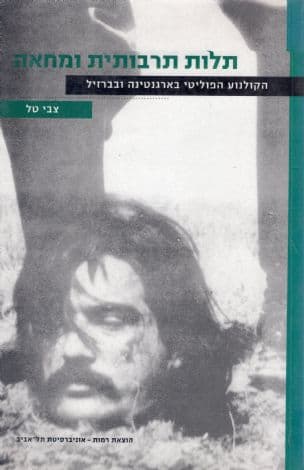 תלות תרבותית ומחאה : הקולנוע הפוליטי בארגנטינה ובברזיל
