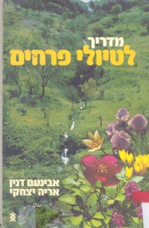 מדריך לטיולי פרחים