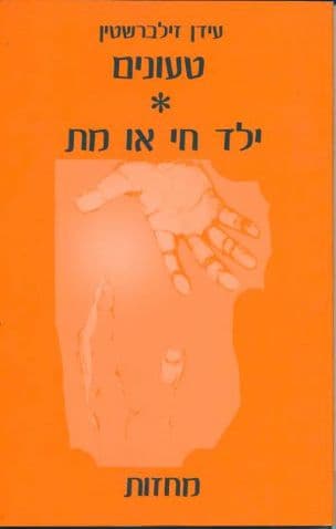 טעונים, ילד חי או מת