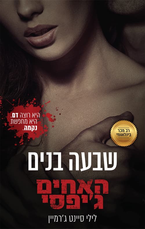 האחים ג'יפסי 1 - שבעה בנים