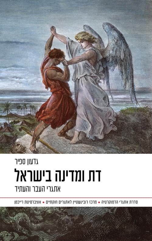 דת ומדינה בישראל : עיון פילוסופי-משפטי