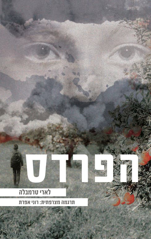 הפרדס