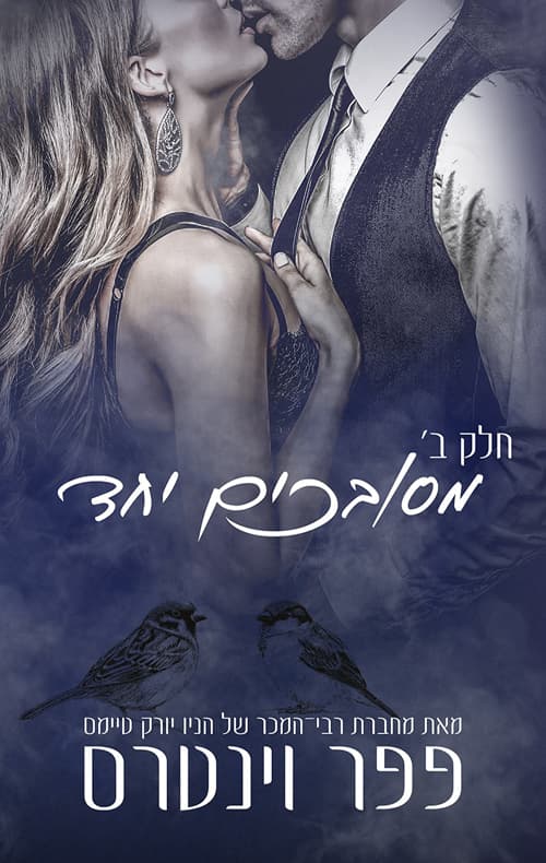 מפלצות באפלה 3 - מסובכים יחד - חלק שני