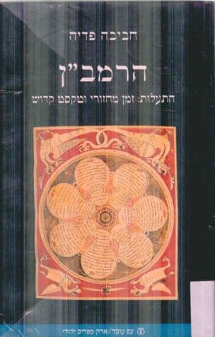 הרמב"ן : התעלות: זמן מחזורי וטקסט קדוש