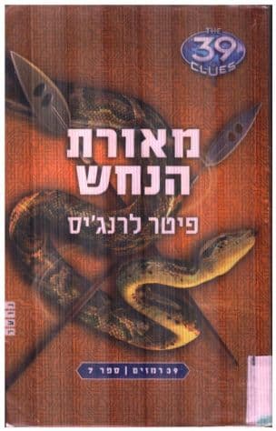 39 רמזים 7 : מאורת הנחש
