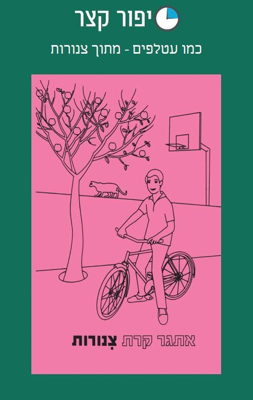 כמו עטלפים - מתוך צינורות