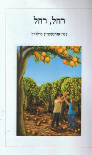 רחל, רחל