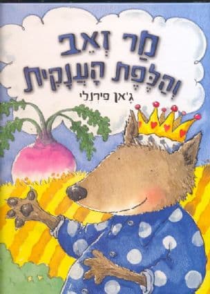 מר זאב והלפת הענקית