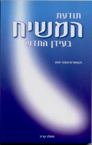 תודעת המשיח בעידן החדש : תקשורים מאת ישוע