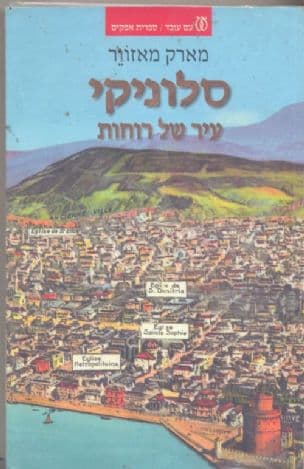 סלוניקי עיר של רוחות : נוצרים, מוסלמים ויהודים, 1950-1430