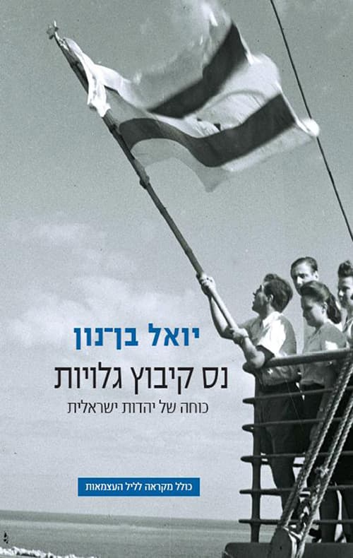 נס קיבוץ גלויות