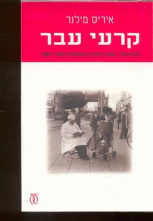 קרעי עבר : ביוגרפיה, זהות וזיכרון בסיפורת הדור השני