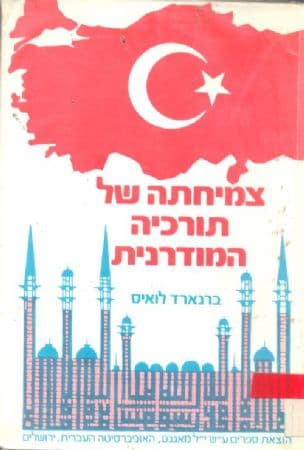 צמיחתה של תורכיה המודרנית