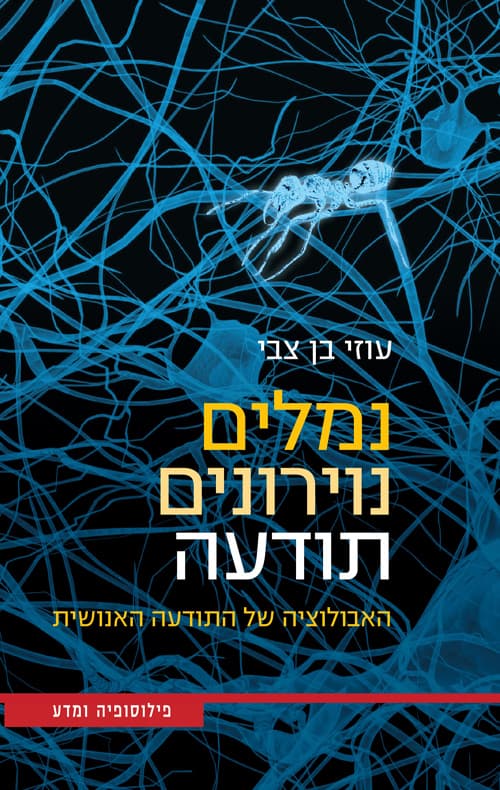 נמלים, נוירונים, תודעה