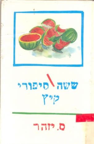 ששה ספורי קיץ