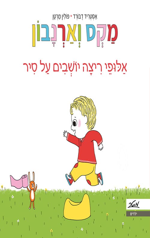 מקס וארנבון - אלופי ריצה יושבים על סיר