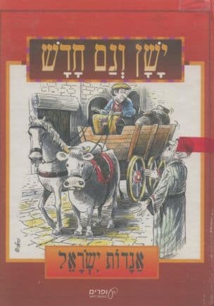 ישן וגם חדש : אגדות ישראל