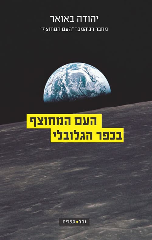 העם המחוצף בכפר הגלובלי