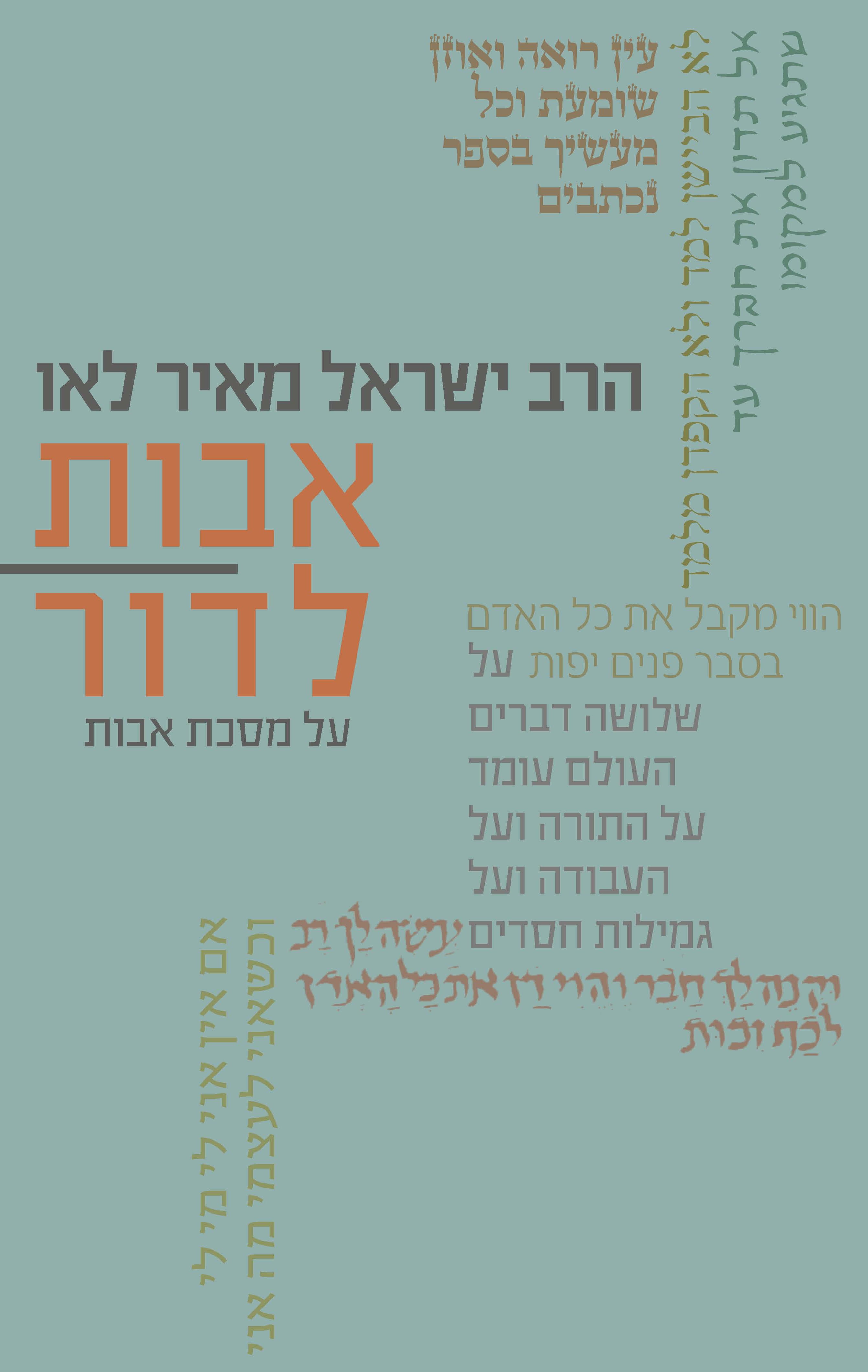אבות לדור : על מסכת אבות