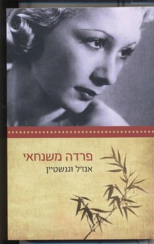 פרדה משנחאי