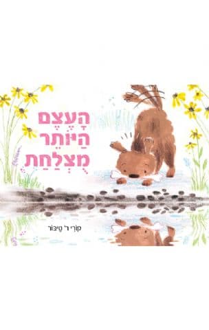 העצם היותר מוצלחת