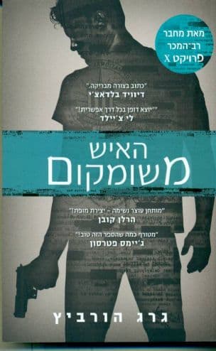 האיש משומקום (2)