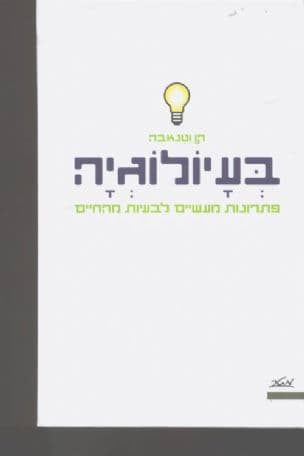 בעיולוגיה : פתרונות מעשיים לבעיות מהחיים