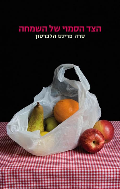 הצד הסמוי של השמחה