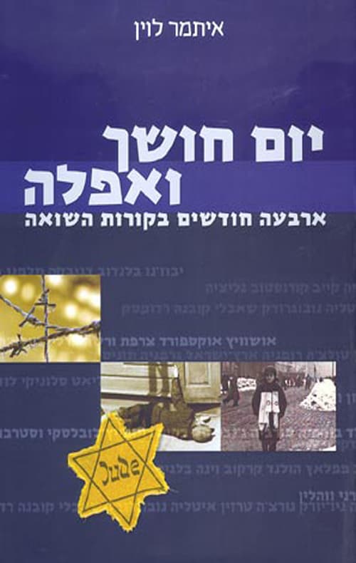 יום חושך ואפלה : ארבעה חודשים בקורות השואה
