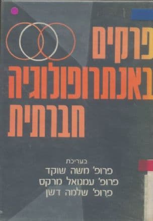 פרקים באנתרופולוגיה חברתית