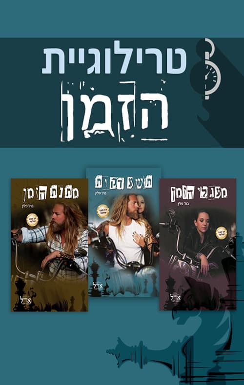 מארז טרילוגיית הזמן